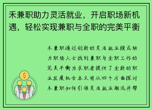 禾兼职助力灵活就业，开启职场新机遇，轻松实现兼职与全职的完美平衡