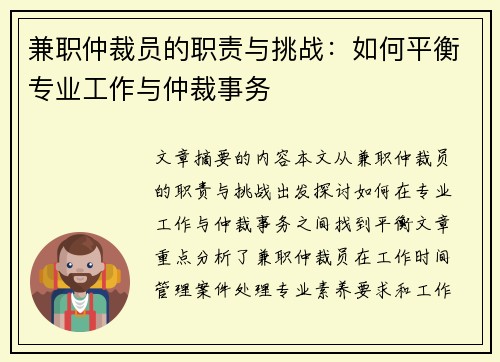 兼职仲裁员的职责与挑战：如何平衡专业工作与仲裁事务
