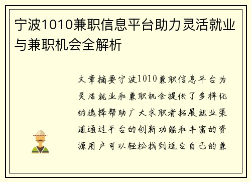 宁波1010兼职信息平台助力灵活就业与兼职机会全解析