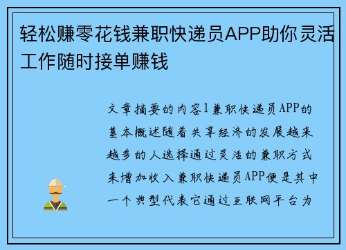 轻松赚零花钱兼职快递员APP助你灵活工作随时接单赚钱