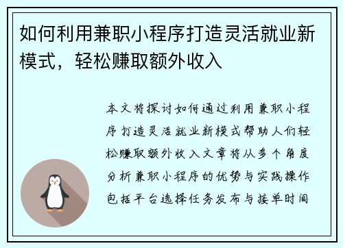 如何利用兼职小程序打造灵活就业新模式，轻松赚取额外收入