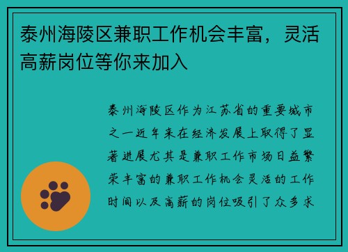 泰州海陵区兼职工作机会丰富，灵活高薪岗位等你来加入