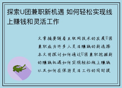 探索U团兼职新机遇 如何轻松实现线上赚钱和灵活工作