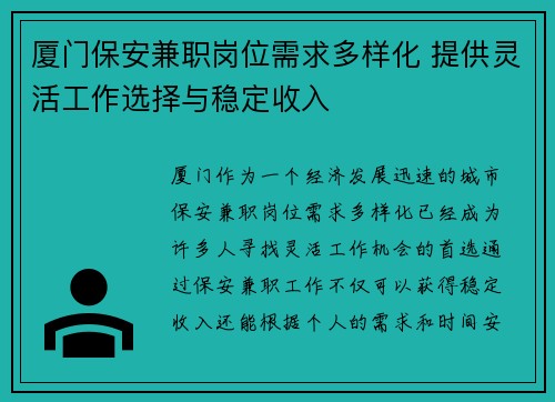厦门保安兼职岗位需求多样化 提供灵活工作选择与稳定收入