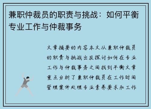 兼职仲裁员的职责与挑战：如何平衡专业工作与仲裁事务