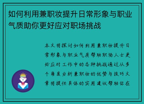 如何利用兼职妆提升日常形象与职业气质助你更好应对职场挑战
