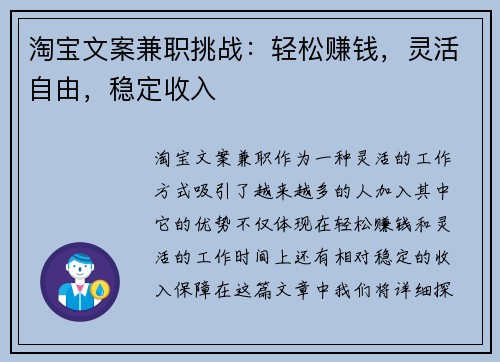 淘宝文案兼职挑战：轻松赚钱，灵活自由，稳定收入