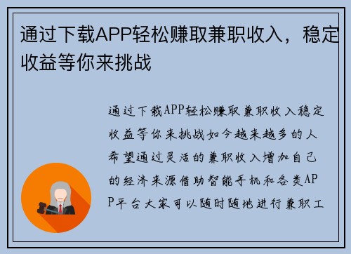 通过下载APP轻松赚取兼职收入，稳定收益等你来挑战