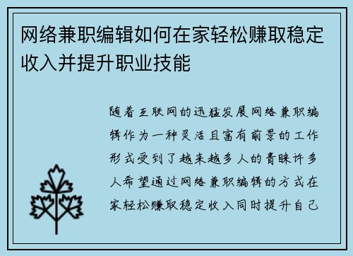 网络兼职编辑如何在家轻松赚取稳定收入并提升职业技能