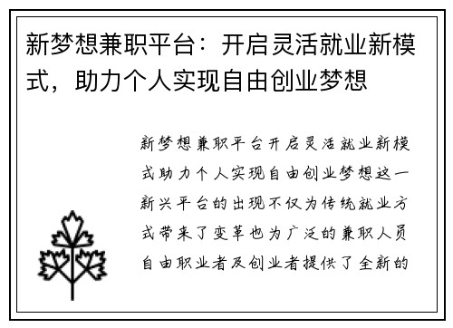 新梦想兼职平台：开启灵活就业新模式，助力个人实现自由创业梦想