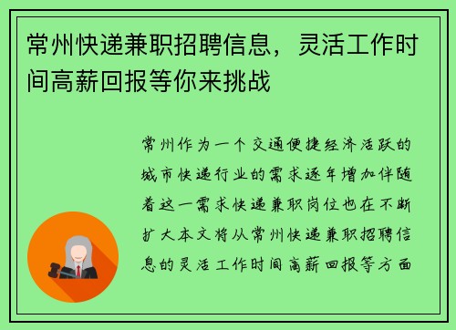 常州快递兼职招聘信息，灵活工作时间高薪回报等你来挑战