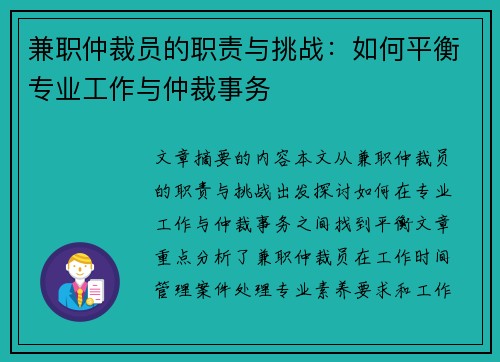 兼职仲裁员的职责与挑战：如何平衡专业工作与仲裁事务