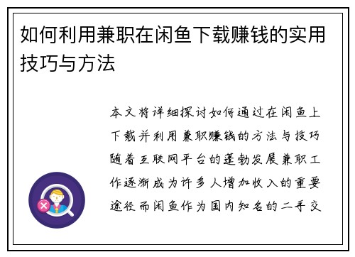 如何利用兼职在闲鱼下载赚钱的实用技巧与方法