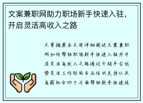 文案兼职网助力职场新手快速入驻，开启灵活高收入之路