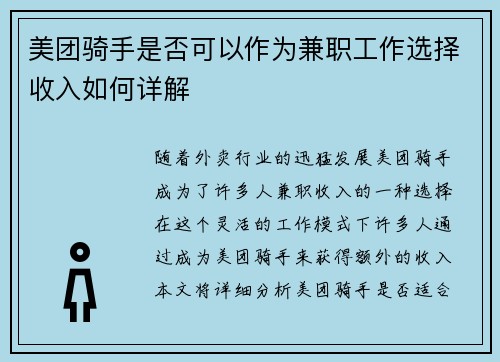 美团骑手是否可以作为兼职工作选择收入如何详解