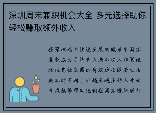 深圳周末兼职机会大全 多元选择助你轻松赚取额外收入