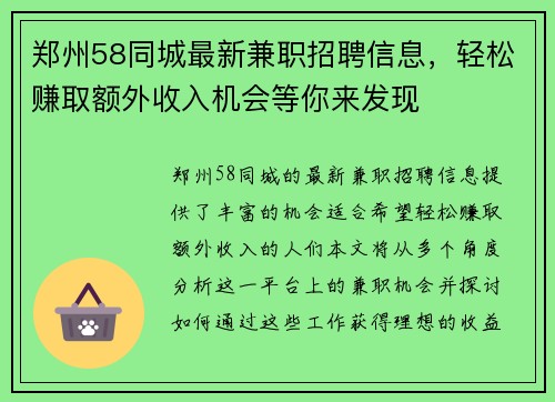 郑州58同城最新兼职招聘信息，轻松赚取额外收入机会等你来发现