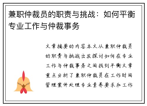 兼职仲裁员的职责与挑战：如何平衡专业工作与仲裁事务