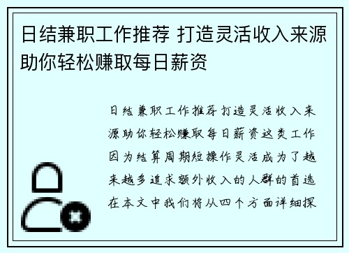日结兼职工作推荐 打造灵活收入来源助你轻松赚取每日薪资