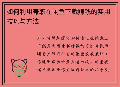如何利用兼职在闲鱼下载赚钱的实用技巧与方法