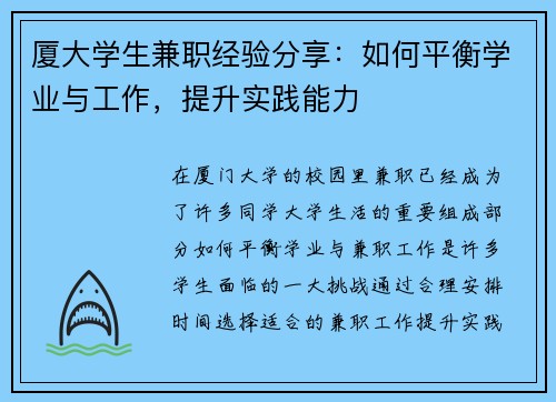 厦大学生兼职经验分享：如何平衡学业与工作，提升实践能力