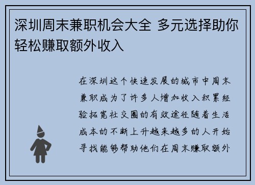 深圳周末兼职机会大全 多元选择助你轻松赚取额外收入