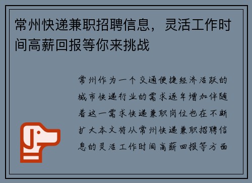 常州快递兼职招聘信息，灵活工作时间高薪回报等你来挑战