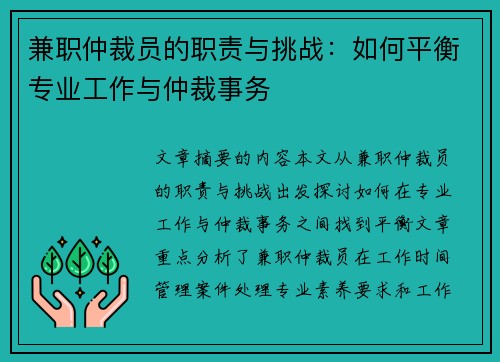 兼职仲裁员的职责与挑战：如何平衡专业工作与仲裁事务