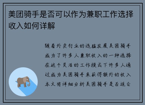 美团骑手是否可以作为兼职工作选择收入如何详解