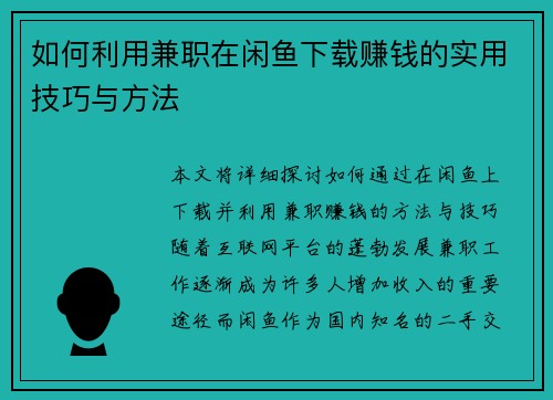 如何利用兼职在闲鱼下载赚钱的实用技巧与方法