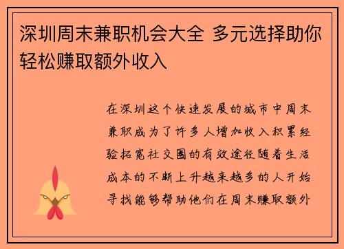 深圳周末兼职机会大全 多元选择助你轻松赚取额外收入