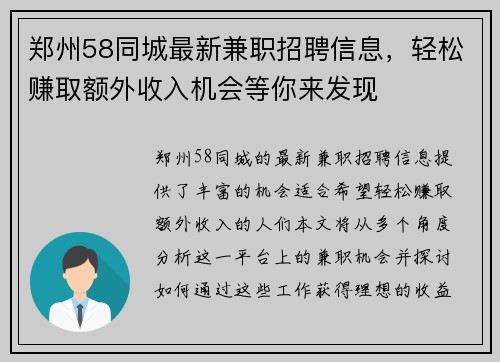郑州58同城最新兼职招聘信息，轻松赚取额外收入机会等你来发现