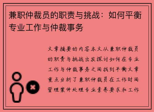 兼职仲裁员的职责与挑战：如何平衡专业工作与仲裁事务