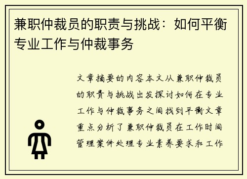 兼职仲裁员的职责与挑战：如何平衡专业工作与仲裁事务