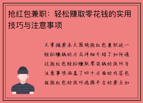 抢红包兼职：轻松赚取零花钱的实用技巧与注意事项