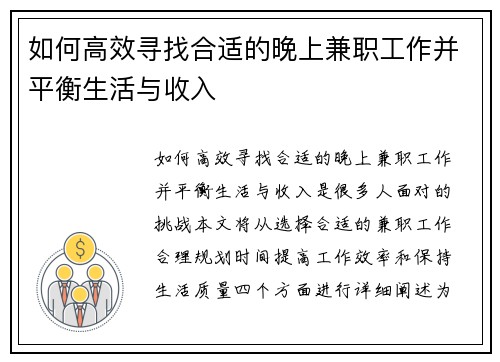 如何高效寻找合适的晚上兼职工作并平衡生活与收入