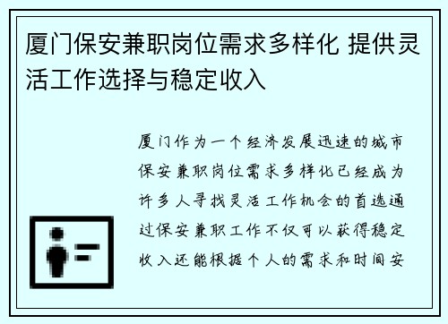 厦门保安兼职岗位需求多样化 提供灵活工作选择与稳定收入