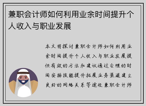 兼职会计师如何利用业余时间提升个人收入与职业发展