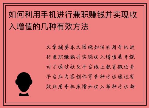 如何利用手机进行兼职赚钱并实现收入增值的几种有效方法