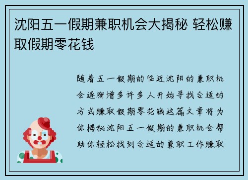 沈阳五一假期兼职机会大揭秘 轻松赚取假期零花钱