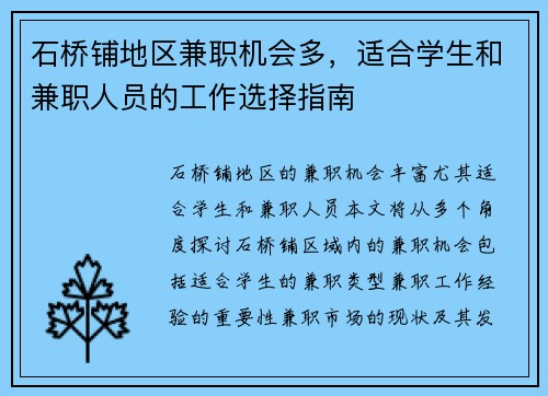 石桥铺地区兼职机会多，适合学生和兼职人员的工作选择指南