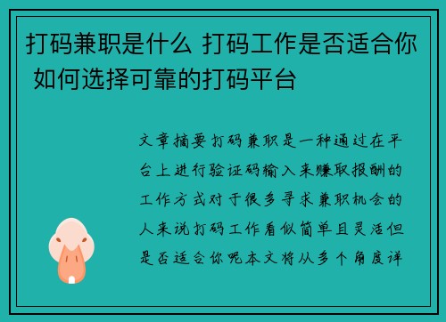打码兼职是什么 打码工作是否适合你 如何选择可靠的打码平台