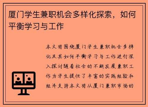 厦门学生兼职机会多样化探索，如何平衡学习与工作