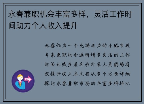 永春兼职机会丰富多样，灵活工作时间助力个人收入提升