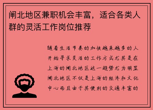 闸北地区兼职机会丰富，适合各类人群的灵活工作岗位推荐