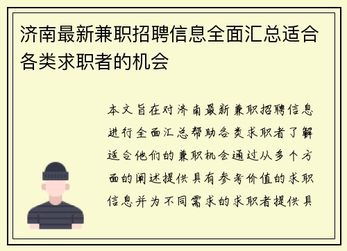 济南最新兼职招聘信息全面汇总适合各类求职者的机会