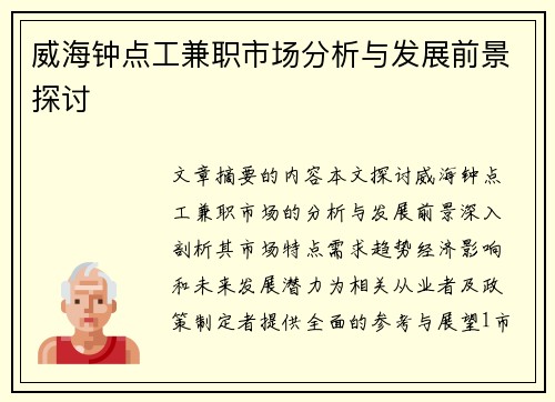 威海钟点工兼职市场分析与发展前景探讨