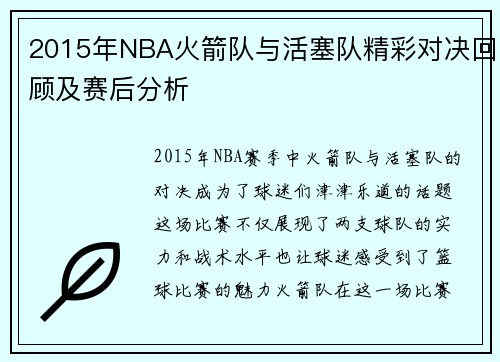 2015年NBA火箭队与活塞队精彩对决回顾及赛后分析