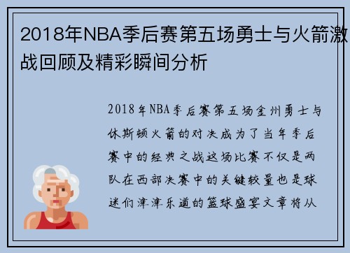2018年NBA季后赛第五场勇士与火箭激战回顾及精彩瞬间分析