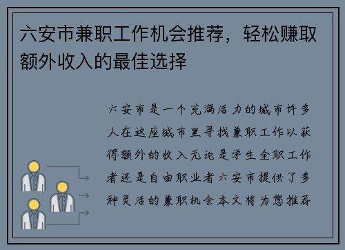 六安市兼职工作机会推荐，轻松赚取额外收入的最佳选择